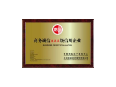 商務(wù)AAA誠(chéng)信等級(jí)認(rèn)證