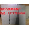 石墨聚苯板，石墨聚苯板廠家，北京石墨聚苯板廠