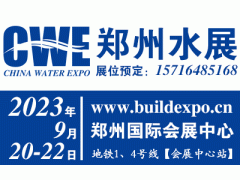 2023智慧水務展/鄭州水展