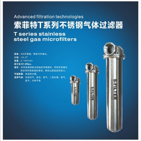 索菲特T系列不銹鋼氣體過(guò)濾器