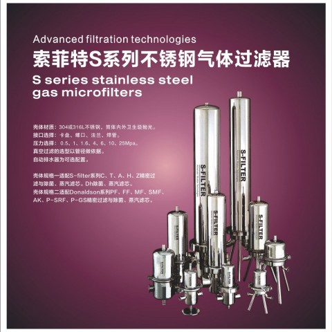 索菲特S系列不銹鋼氣體過(guò)濾器