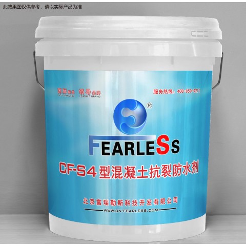 CF-S4混凝土抗裂防水劑