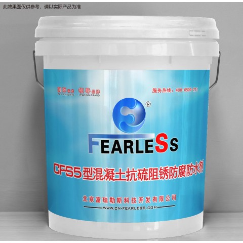 CF-S5型混凝土抗硫阻銹防腐密實(shí)劑